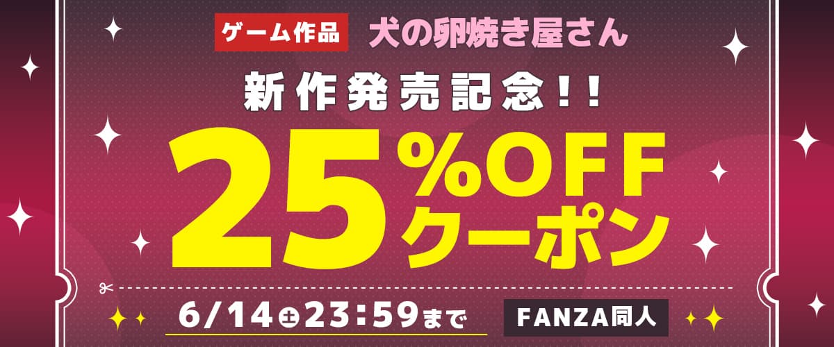 【同人】犬の卵焼き屋さん|ゲーム新作発売記念25%OFFクーポン