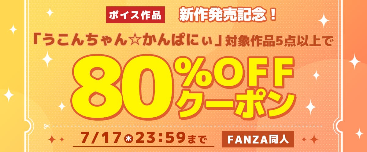 【同人】うこんちゃん☆かんぱにぃ|5作品80%OFFクーポン