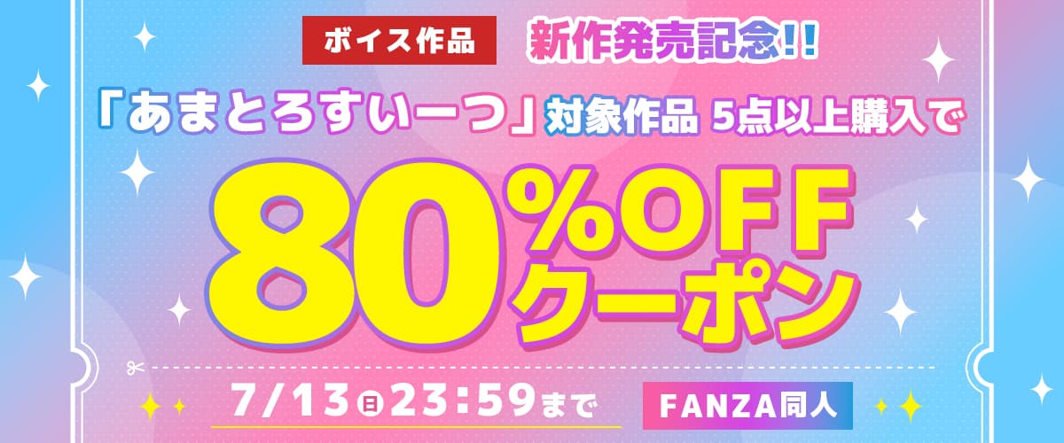 【同人】あまとろすいーつ|5作品80%OFFクーポン