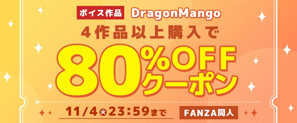 【同人】DragonMango|4作品80%OFFクーポン