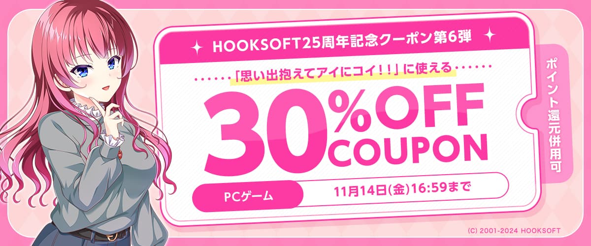 【PCゲーム】HOOKSOFT25周年記念クーポン第6弾 「思い出抱えてアイにコイ!!」に使える30%OFFクーポン/ポイント還元併用可