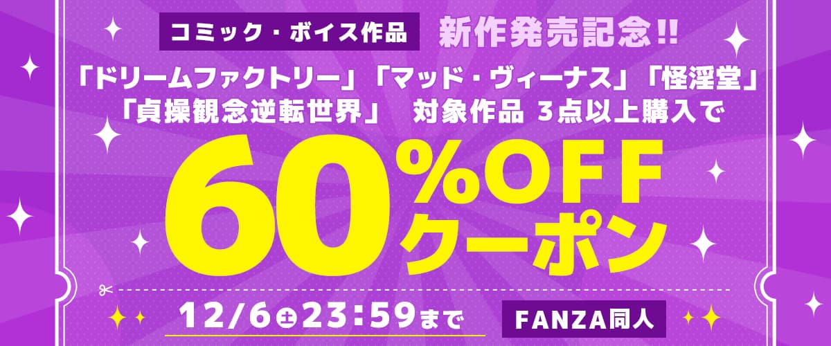 3作品60%OFFクーポン | ドリームファクトリー / マッド・ヴィーナス / 怪淫堂 / 貞操観念逆転世界