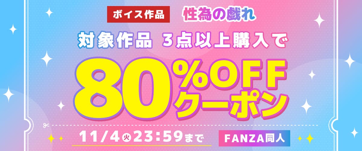 【同人】性為の戯れ|3作品80%OFFクーポン