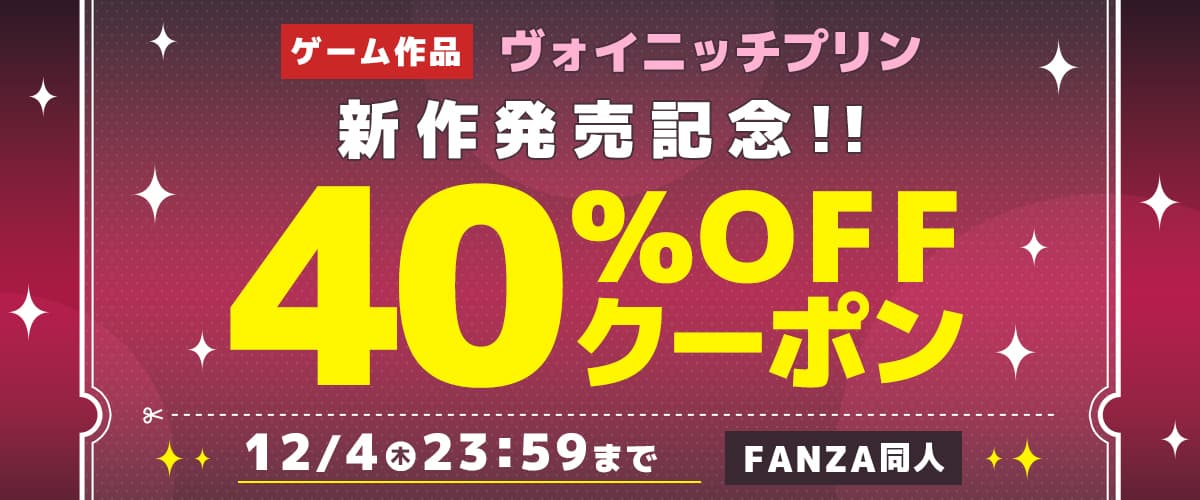 40%OFFクーポン | ヴォイニッチプリン