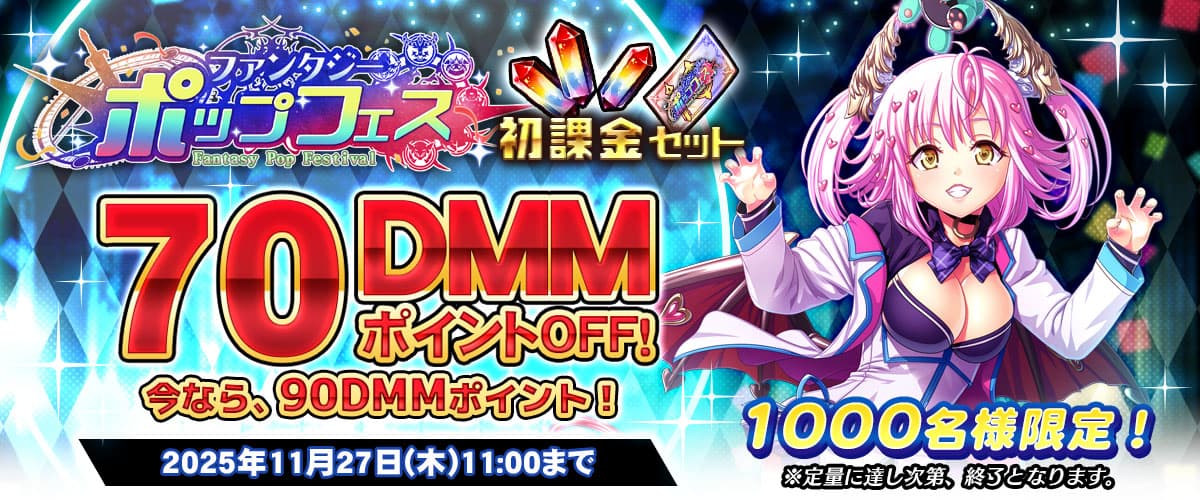 【デンズリ】初課金限定クーポン