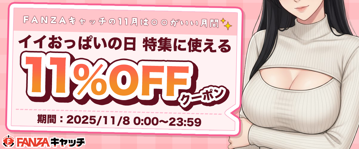【FANZAキャッチ】いいおっぱいの日につかえるクーポン|〇〇がいい月間