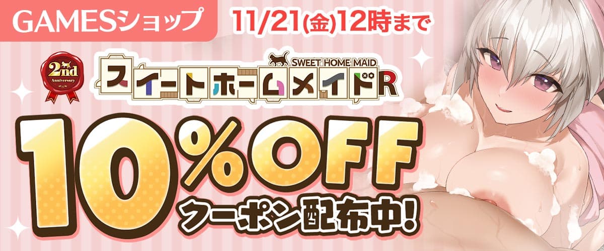 【スイートホームメイド R】グッズ10%OFFクーポン【GAMESショップ】