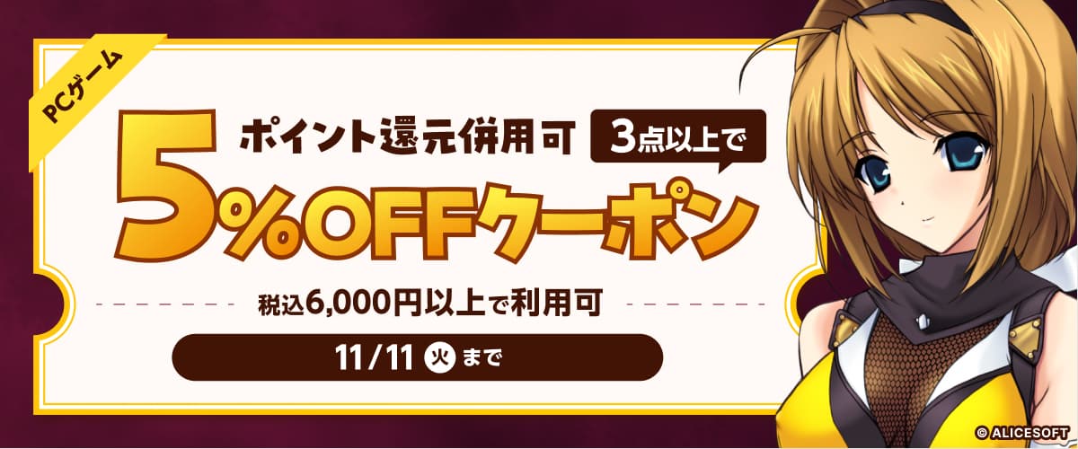 【PCゲーム】3点以上で5%OFFクーポン/ポイント還元併用可