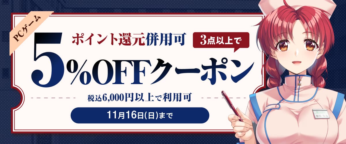 【PCゲーム】3点以上で5%OFFクーポン/ポイント還元併用可