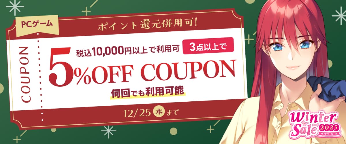 【PCゲーム】3点以上で5%OFFクーポン/ウィンターセール2025/ポイント還元併用可