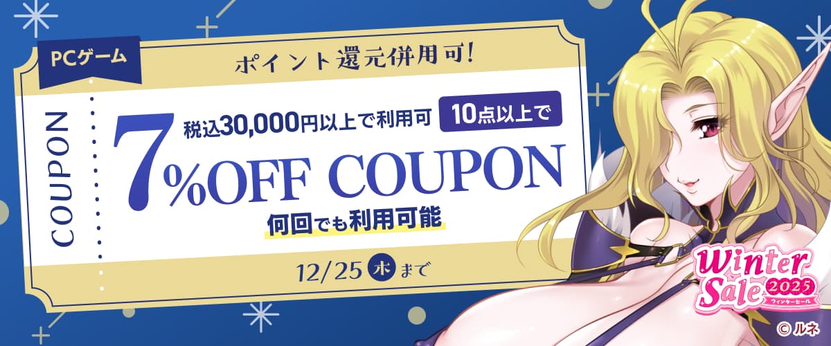 【PCゲーム】10点以上で7%OFFクーポン/ウィンターセール2025/ポイント還元併用可