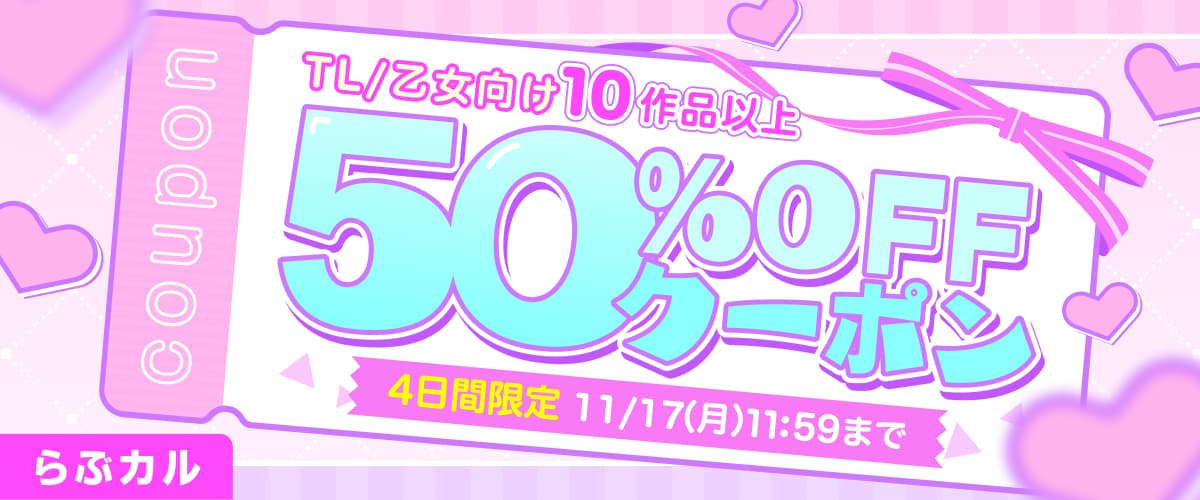 TL/乙女向け10作品以上50%OFFクーポン