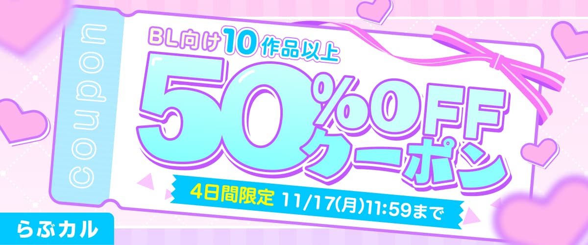 BL10作品以上50%OFFクーポン