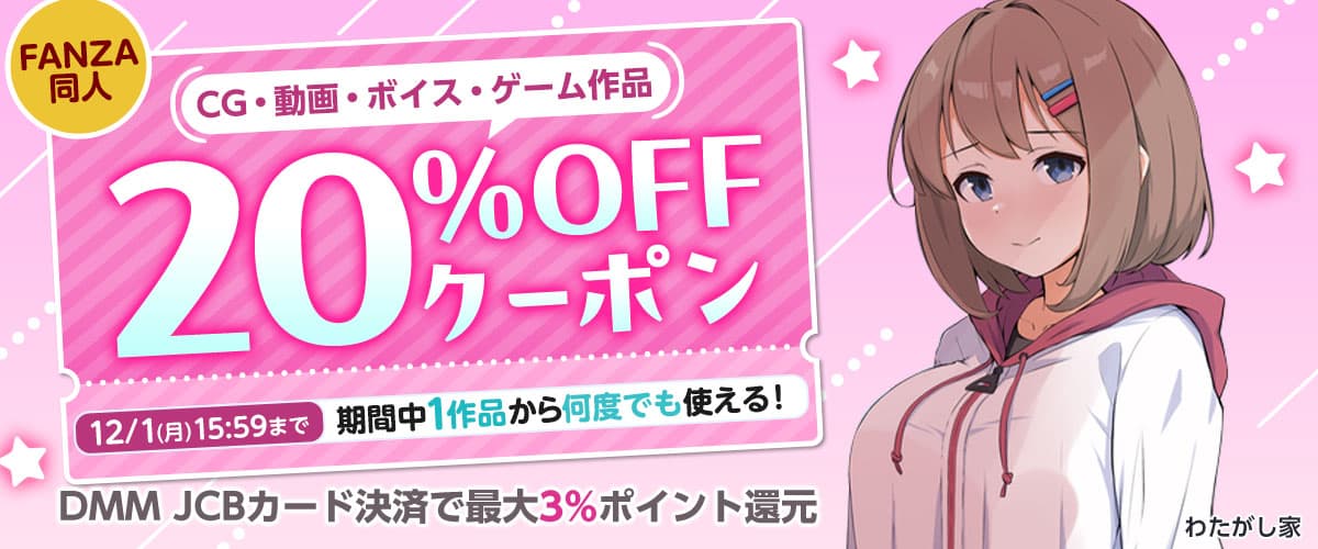 20%OFFクーポン | CG・動画・ボイス・ゲーム