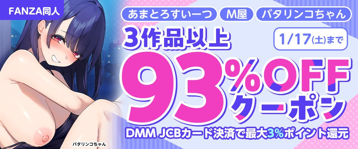 3作品93%OFFクーポン | あまとろすいーつ / M屋 / バタリンコちゃん