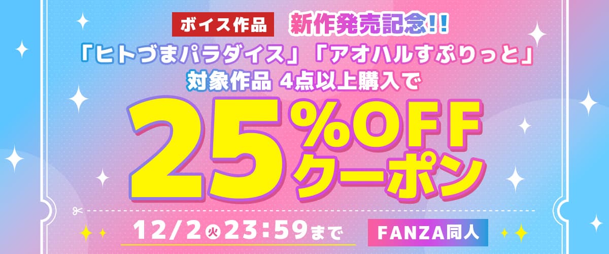 4作品25%OFFクーポン | ヒトづまパラダイス / アオハルすぷりっと