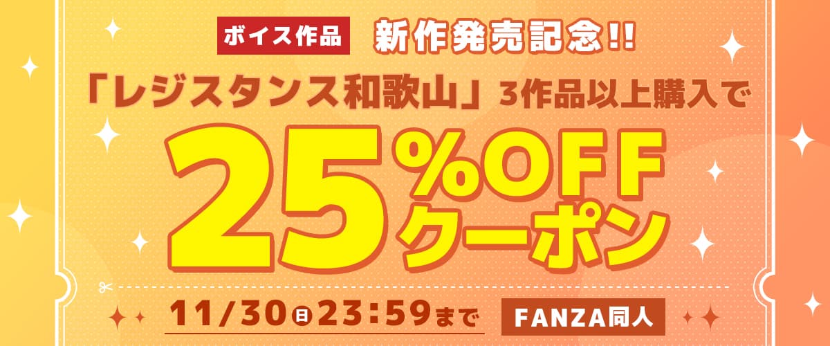 3作品25%OFFクーポン | レジスタンス和歌山