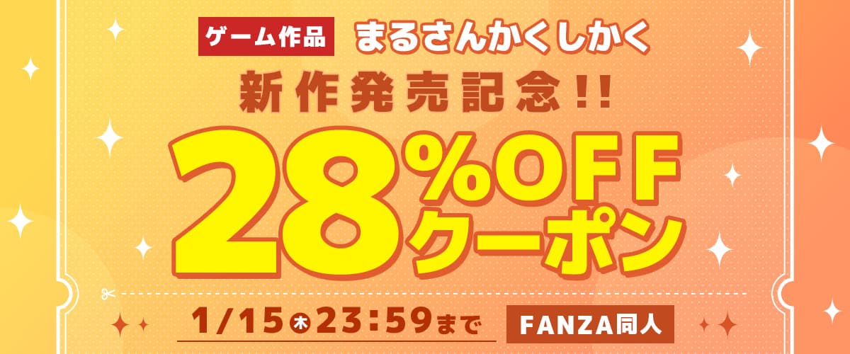 28%OFFクーポン | まるさんかくしかく