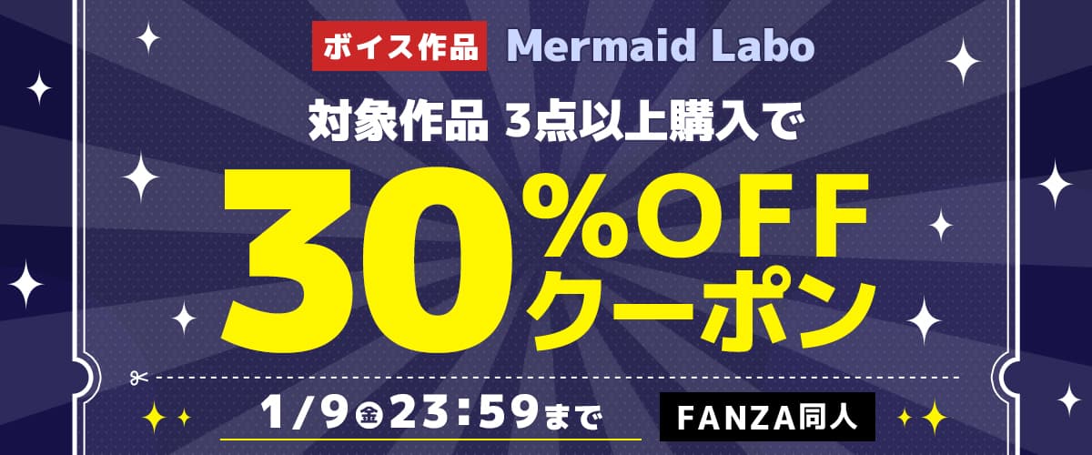 3作品30%OFFクーポン | Mermaid Labo
