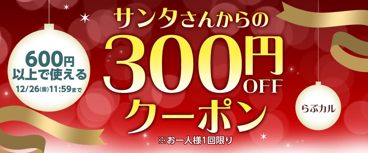 サンタさんからの600円以上300円OFFクーポン