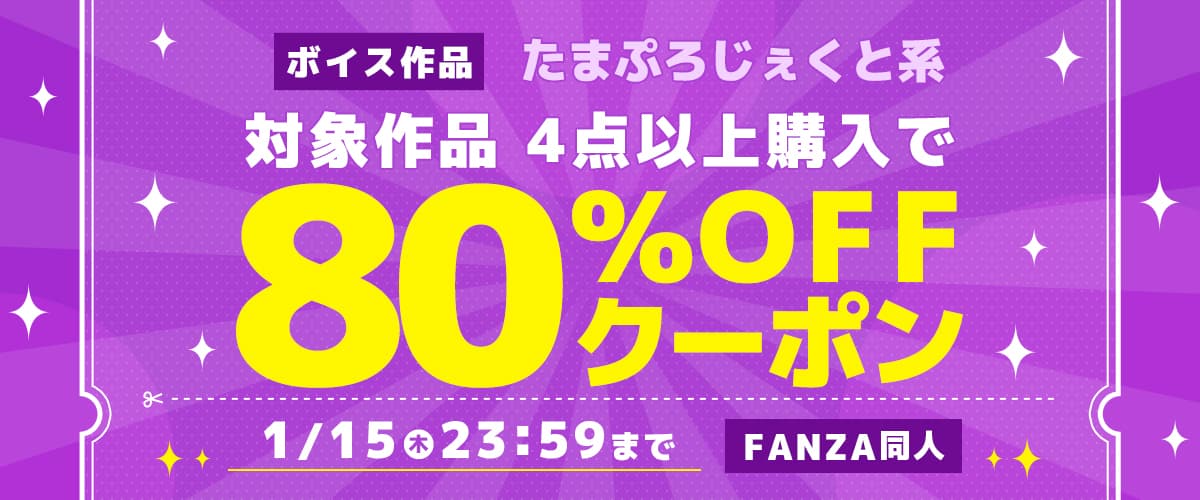 4作品80%OFFクーポン | たまぷろじぇくと系