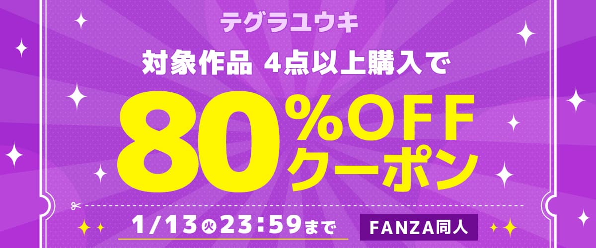 4作品80%OFFクーポン | テグラユウキ