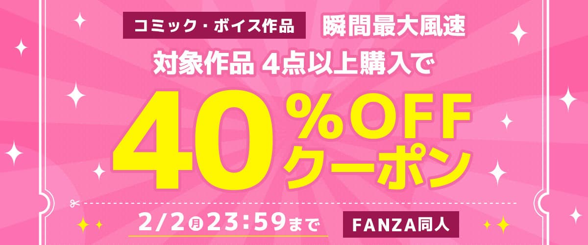 4作品40%OFFクーポン | 瞬間最大風速
