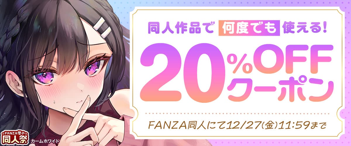 【FANZA】【冬の同人祭】20%OFFクーポン