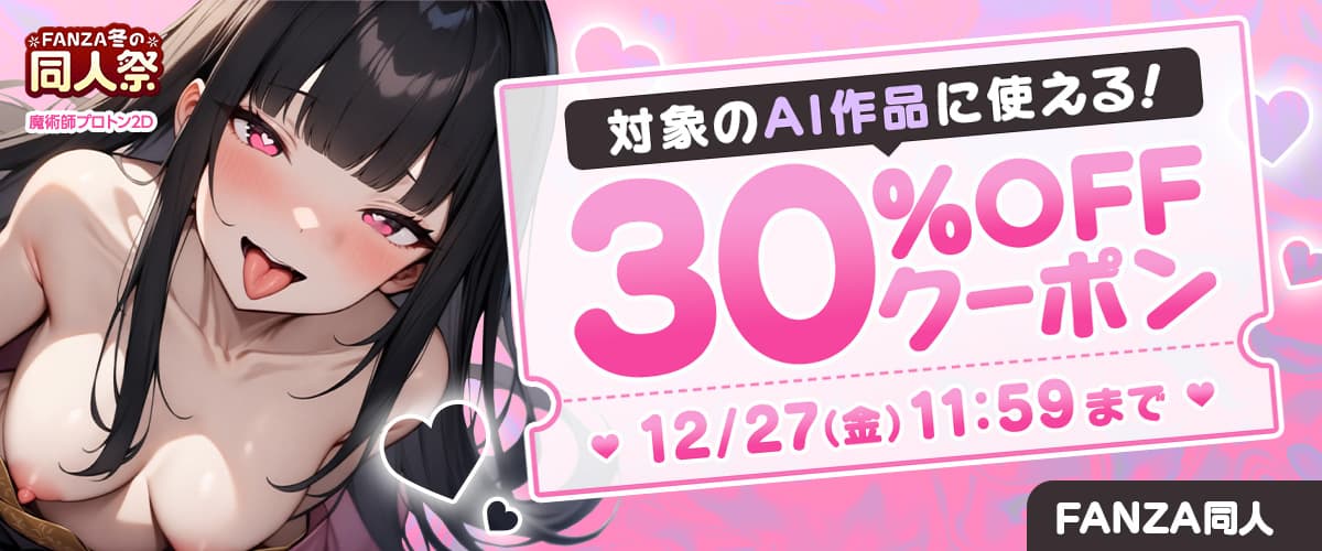 【FANZA】【冬の同人祭】AI作品|30%OFFクーポン