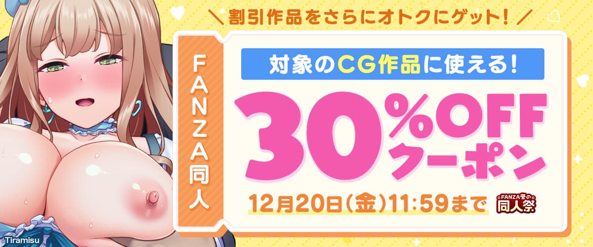 【FANZA】【冬の同人祭】CG作品|30%OFFクーポン