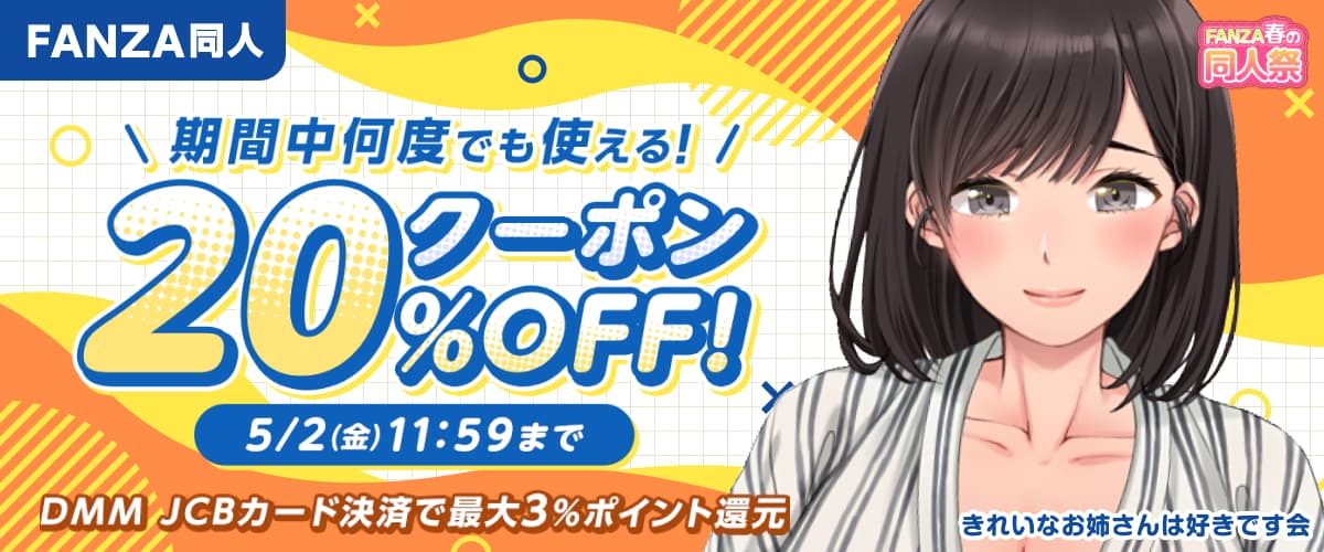 【春の同人祭】20%OFFクーポン