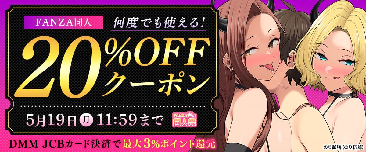 【春の同人祭】20%OFFクーポン