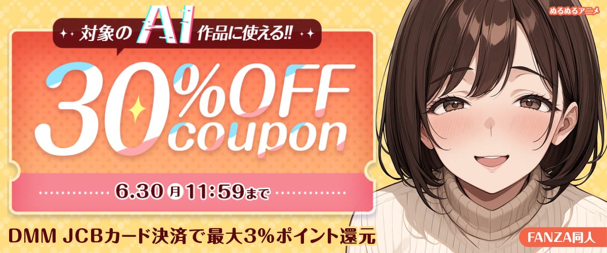 【同人】AI生成作品|30%OFFクーポン